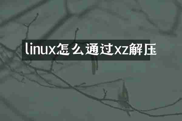 linux怎么通过xz解压