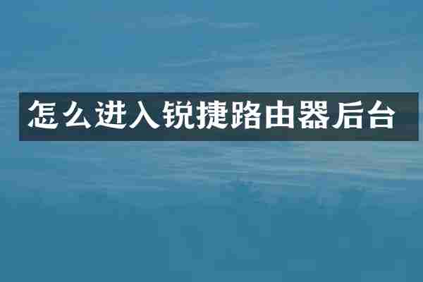 怎么进入锐捷路由器后台