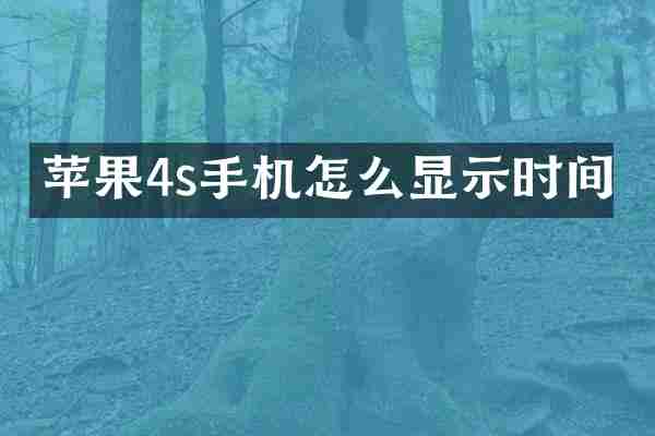 苹果4s手机怎么显示时间