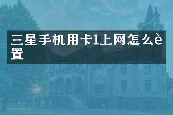 三星手机用卡1上网怎么设置