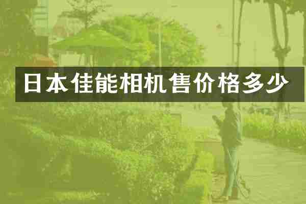 日本佳能相机售价格多少