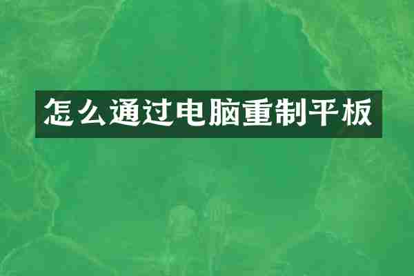怎么通过电脑重制平板