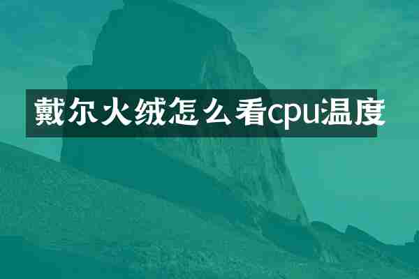 戴尔火绒怎么看cpu温度