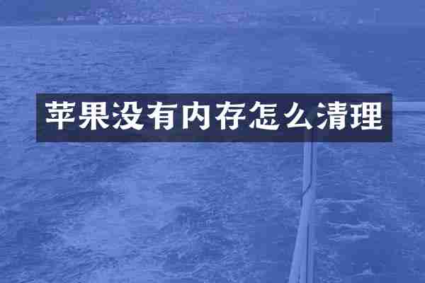 苹果没有内存怎么清理