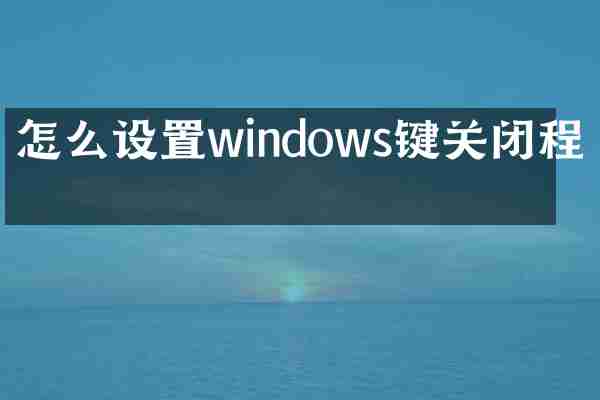 怎么设置windows键关闭程序