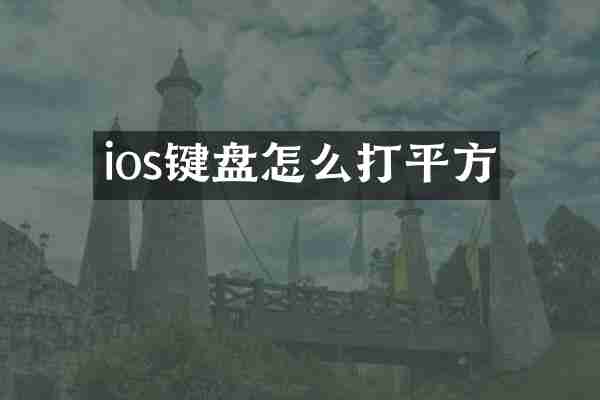 ios键盘怎么打平方