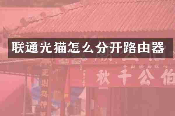 联通光猫怎么分开路由器