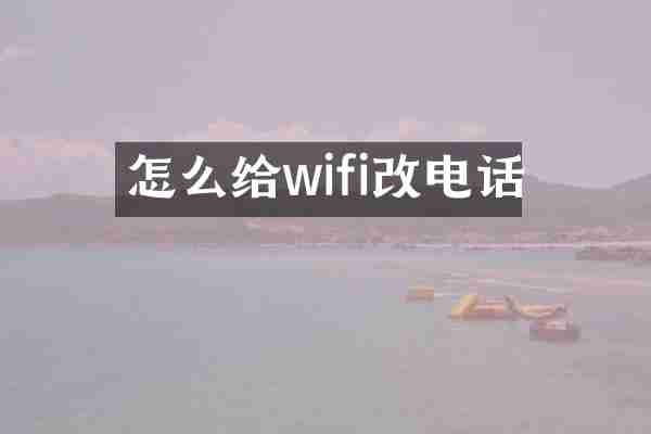 怎么给wifi改电话