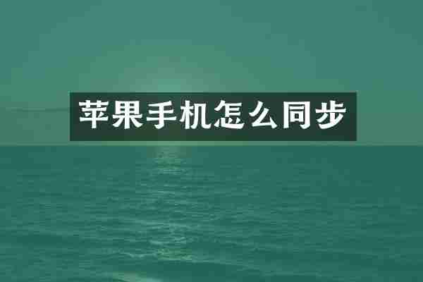 苹果手机怎么同步