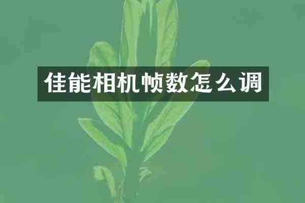 佳能相机帧数怎么调