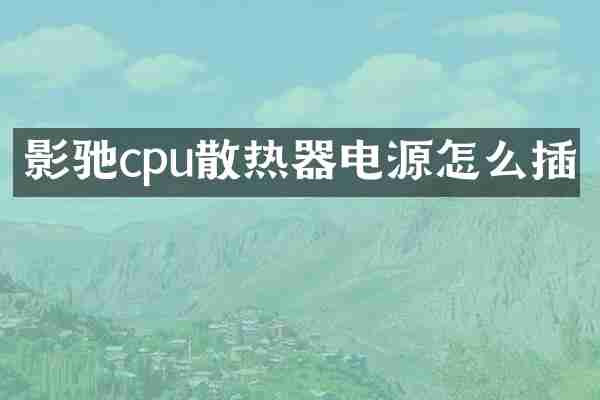 影驰cpu散热器电源怎么插