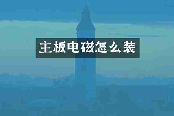 主板电磁怎么装