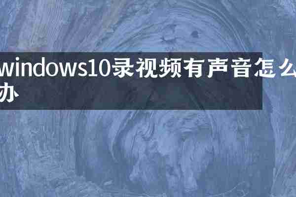 windows10录视频有声音怎么办