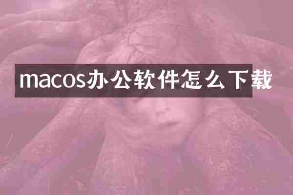 macos办公软件怎么下载