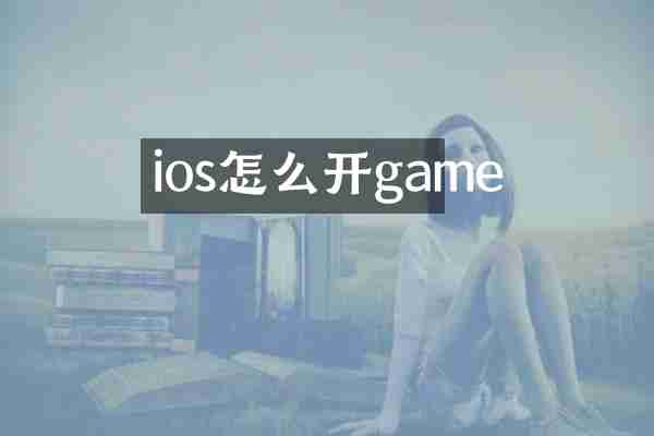 ios怎么开game