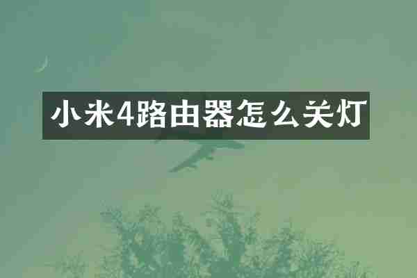 小米4路由器怎么关灯