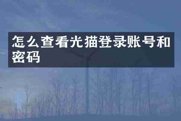 怎么查看光猫登录账号和密码