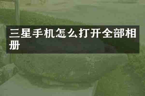 三星手机怎么打开全部相册