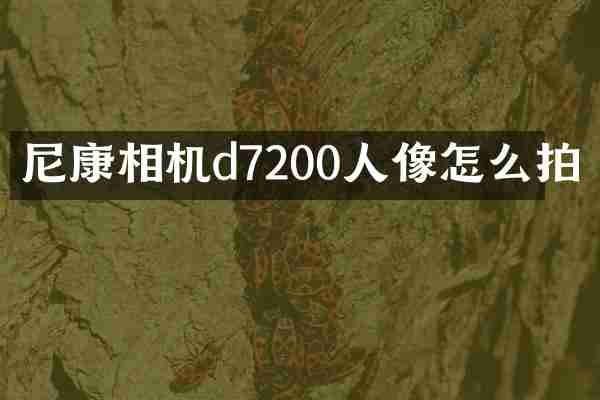 尼康相机d7200人像怎么拍