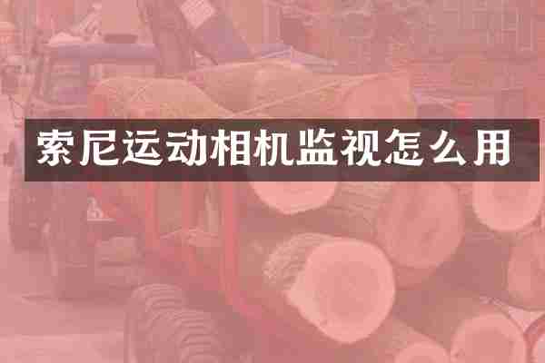 索尼运动相机监视怎么用