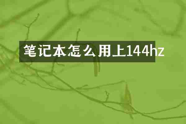 笔记本怎么用上144hz