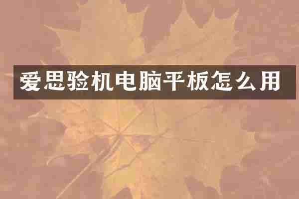爱思验机电脑平板怎么用