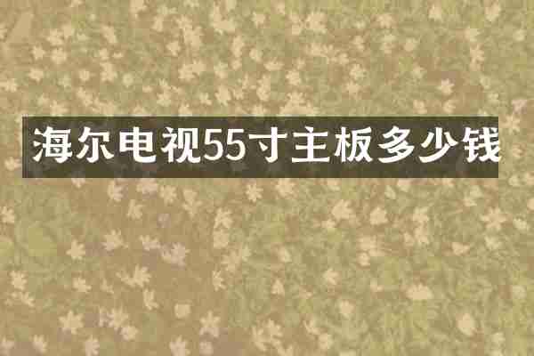 海尔电视55寸主板多少钱