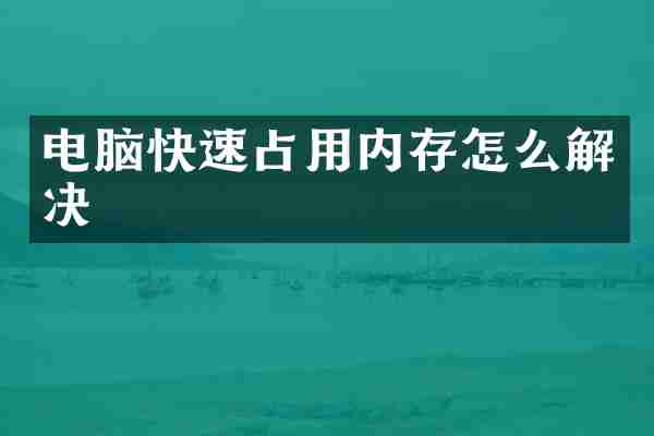 电脑快速占用内存怎么解决