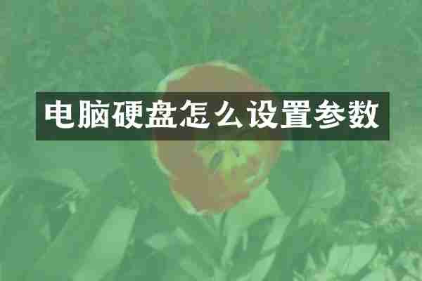 电脑硬盘怎么设置参数