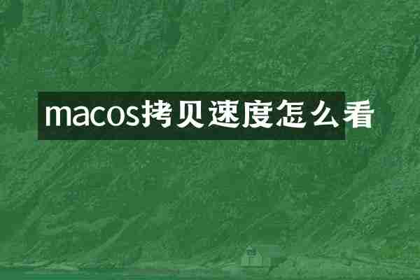 macos拷贝速度怎么看