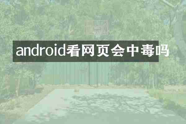 android看网页会中毒吗