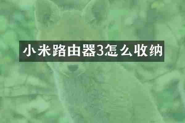 小米路由器3怎么收纳