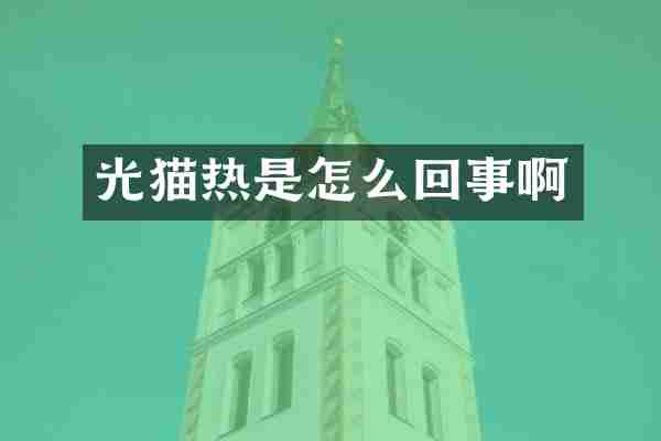 光猫热是怎么回事啊