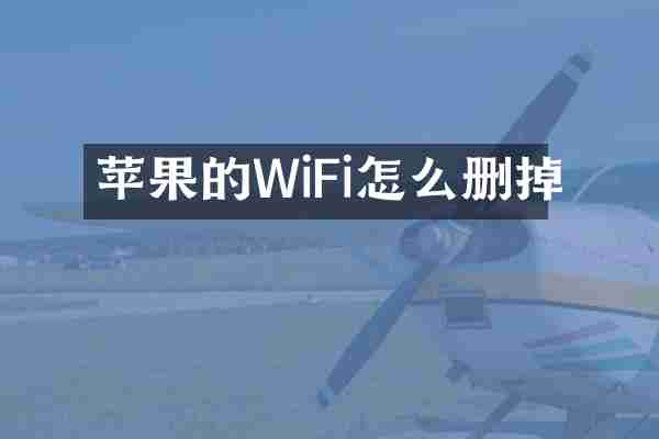 苹果的WiFi怎么删掉
