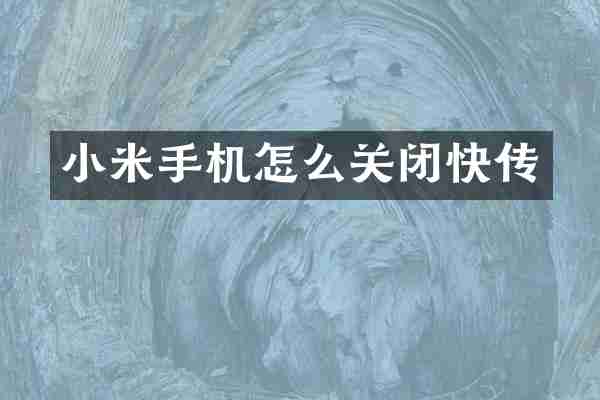 小米手机怎么关闭快传