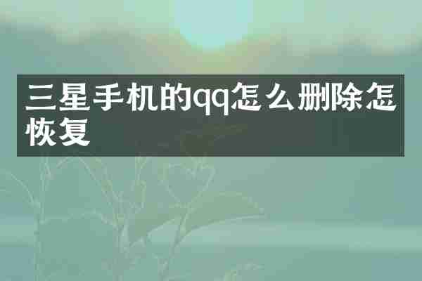 三星手机的qq怎么删除怎么恢复