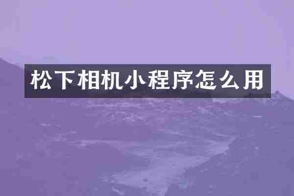 松下相机小程序怎么用