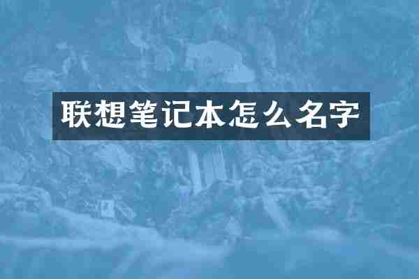 联想笔记本怎么名字