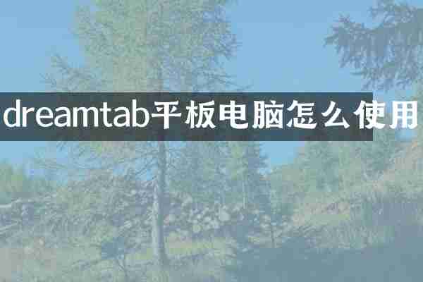 dreamtab平板电脑怎么使用