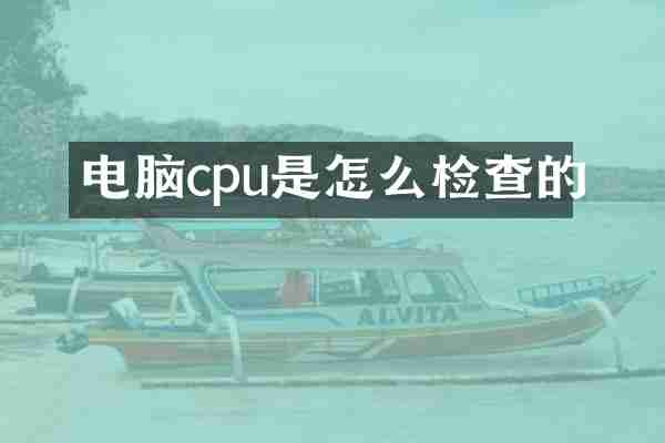 电脑cpu是怎么检查的