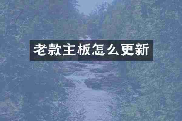 老款主板怎么更新