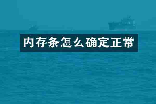 内存条怎么确定正常