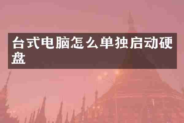 台式电脑怎么单独启动硬盘