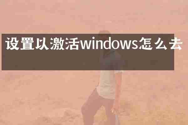 设置以激活windows怎么去掉