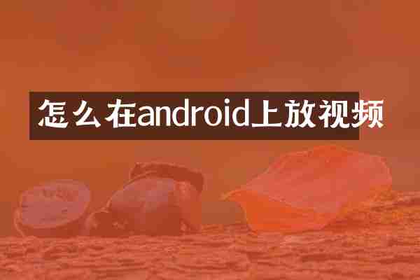 怎么在android上放视频