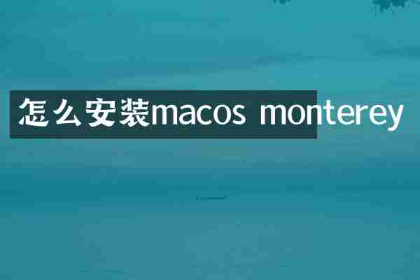 怎么安装macos monterey