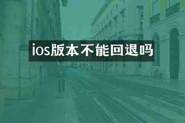 ios版本不能回退吗