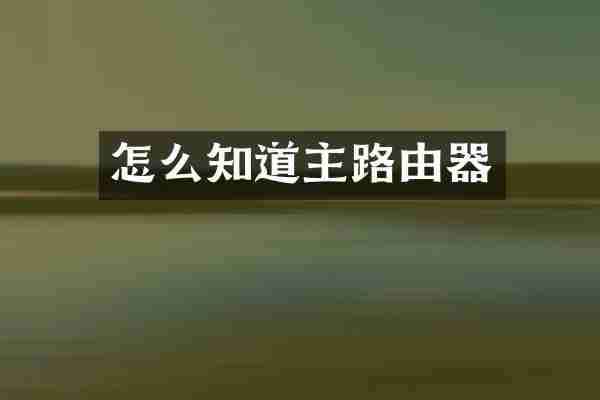 怎么知道主路由器