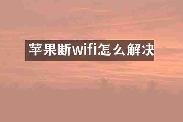 苹果断wifi怎么解决