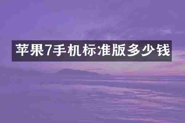 苹果7手机标准版多少钱